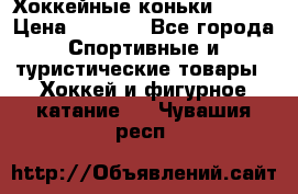 Хоккейные коньки Bauer › Цена ­ 1 500 - Все города Спортивные и туристические товары » Хоккей и фигурное катание   . Чувашия респ.